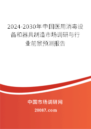 2024-2030年中国医用消毒设备和器具制造市场调研与行业前景预测报告
