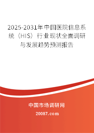 2025-2031年中国医院信息系统(HIS)行业现状全面调研与发展趋势预测报告 2025-2031年中国医院信息系统(HIS)行业现状全面调研与发展趋势预测报告