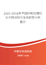 2025-2031年中国印刷纸箱标志市场调研与发展趋势分析报告 2025-2031年中国印刷纸箱标志市场调研与发展趋势分析报告