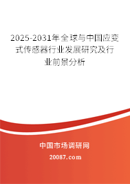 2025-2031年全球与中国应变式传感器行业发展研究及行业前景分析