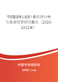 中国园林公园行业现状分析与发展前景研究报告（2026-2032年）