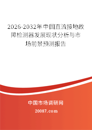 2026-2032年中国直流接地故障检测器发展现状分析与市场前景预测报告