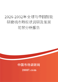 2026-2032年全球与中国智能研磨机市场现状调研及发展前景分析报告 2026-2032年全球与中国智能研磨机市场现状调研及发展前景分析报告