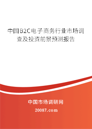 中国B2C电子商务行业市场调查及投资前景预测报告 中国B2C电子商务行业市场调查及投资前景预测报告