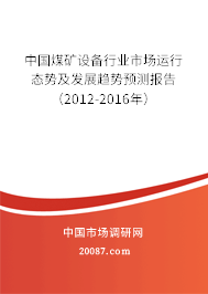 中国煤矿设备行业市场运行态势及发展趋势预测报告(2012-2016年) 中国煤矿设备行业市场运行态势及发展趋势预测报告(2012-2016年)