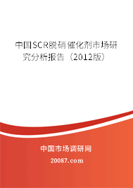 中国SCR脱硝催化剂市场研究分析报告（2012版）