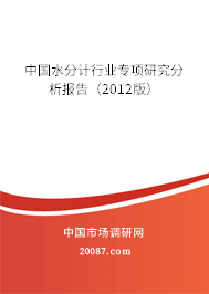 中国水分计行业专项研究分析报告(2012版) 中国水分计行业专项研究分析报告(2012版)