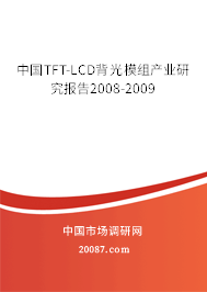 中国TFT-LCD背光模组产业研究报告2008-2009
