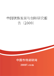 中国铁路发展与创新研究报告（2009）