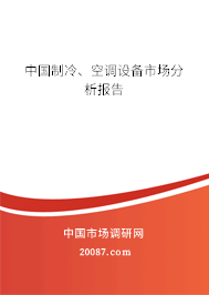 中国制冷、空调设备市场分析报告