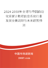 2024-2030年全球与中国自动化乘客计数和信息系统行业发展全面调研与未来趋势预测
