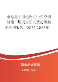 全球与中国组合式中央空调机组市场调查研究及前景趋势预测报告（2026-2032年）