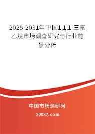 2025-2031年中国1,1,1-三氟乙烷市场调查研究与行业前景分析