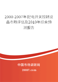 2000-2007年配电开关控制设备市场评估及2010年综合预测报告 2000-2007年配电开关控制设备市场评估及2010年综合预测报告