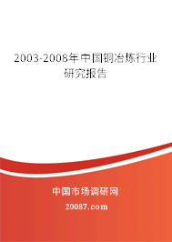 2003-2008年中国铜冶炼行业研究报告 2003-2008年中国铜冶炼行业研究报告