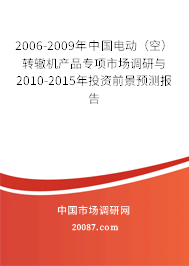 2006-2009年中国电动(空)转辙机产品专项市场调研与2010-2015年投资前景预测报告 2006-2009年中国电动(空)转辙机产品专项市场调研与2010-2015年投资前景预测报告