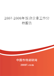 2007-2008年饭店企业工作分析报告