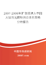 2007-2008年扩散膜进入中国大陆背光模块供应体系策略分析报告