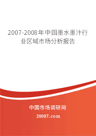 2007-2008年中国墨水墨汁行业区域市场分析报告 2007-2008年中国墨水墨汁行业区域市场分析报告