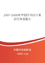 2007-2008年中国手机设计业研究年度报告