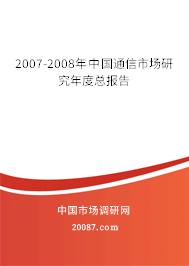 2007-2008年中国通信市场研究年度总报告