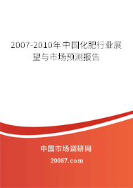 2007-2010年中国化肥行业展望与市场预测报告