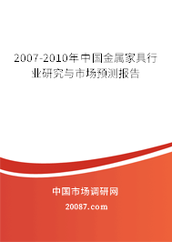 2007-2010年中国金属家具行业研究与市场预测报告 2007-2010年中国金属家具行业研究与市场预测报告