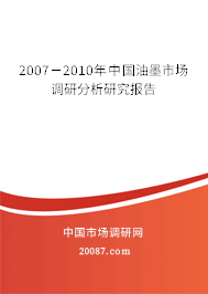 2007－2010年中国油墨市场调研分析研究报告