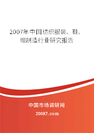 2007年中国纺织服装、鞋、帽制造行业研究报告
