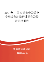 2007年中国交通安全及管制专用设备制造行业研究及投资分析报告