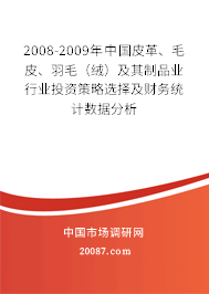 2008-2009年中国皮革、毛皮、羽毛（绒）及其制品业行业投资策略选择及财务统计数据分析
