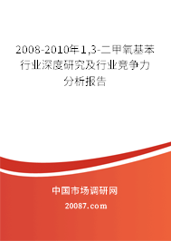 2008-2010年1,3-二甲氧基苯行业深度研究及行业竞争力分析报告 2008-2010年1,3-二甲氧基苯行业深度研究及行业竞争力分析报告