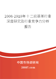 2008-2010年十二烷基苯行业深度研究及行业竞争力分析报告
