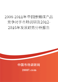 2008-2011年中国汞触煤产品竞争对手市场调研及2012-2016年发展趋势分析报告