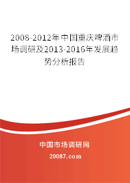 2008-2012年中国重庆啤酒市场调研及2013-2016年发展趋势分析报告