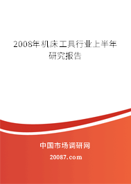 2008年机床工具行业上半年研究报告