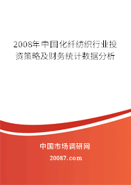 2008年中国化纤纺织行业投资策略及财务统计数据分析