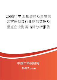 2008年中国集装箱及金属包装容器制造行业财务数据及重点企业财务指标分析报告