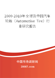 2009-2010年全球及中国汽车轮胎（Automotive Tire）行业研究报告