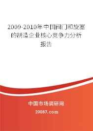 2009-2010年中国阀门和旋塞的制造企业核心竞争力分析报告