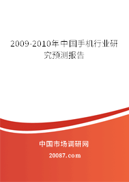 2009-2010年中国手机行业研究预测报告 2009-2010年中国手机行业研究预测报告