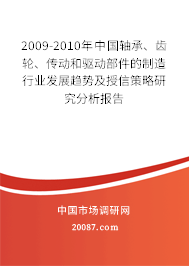 2009-2010年中国轴承、齿轮、传动和驱动部件的制造行业发展趋势及授信策略研究分析报告