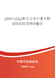 2009-2012年凡立水行业市场调研及投资预测报告