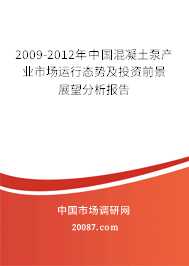 2009-2012年中国混凝土泵产业市场运行态势及投资前景展望分析报告