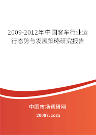 2009-2012年中国客车行业运行态势与发展策略研究报告