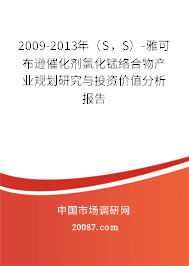 2009-2013年（S，S）-雅可布逊催化剂氯化锰络合物产业规划研究与投资价值分析报告