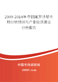 2009-2014年中国氟罗沙星市场分析预测与产业投资建议分析报告