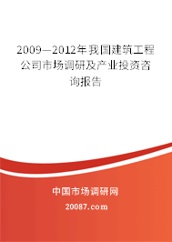 2009—2012年我国建筑工程公司市场调研及产业投资咨询报告