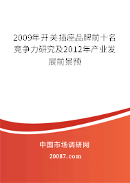 2009年开关插座品牌前十名竞争力研究及2012年产业发展前景预