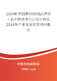 2009年中国数码相机品牌前十名市场竞争力比较分析及2014年产业发展前景预测报告